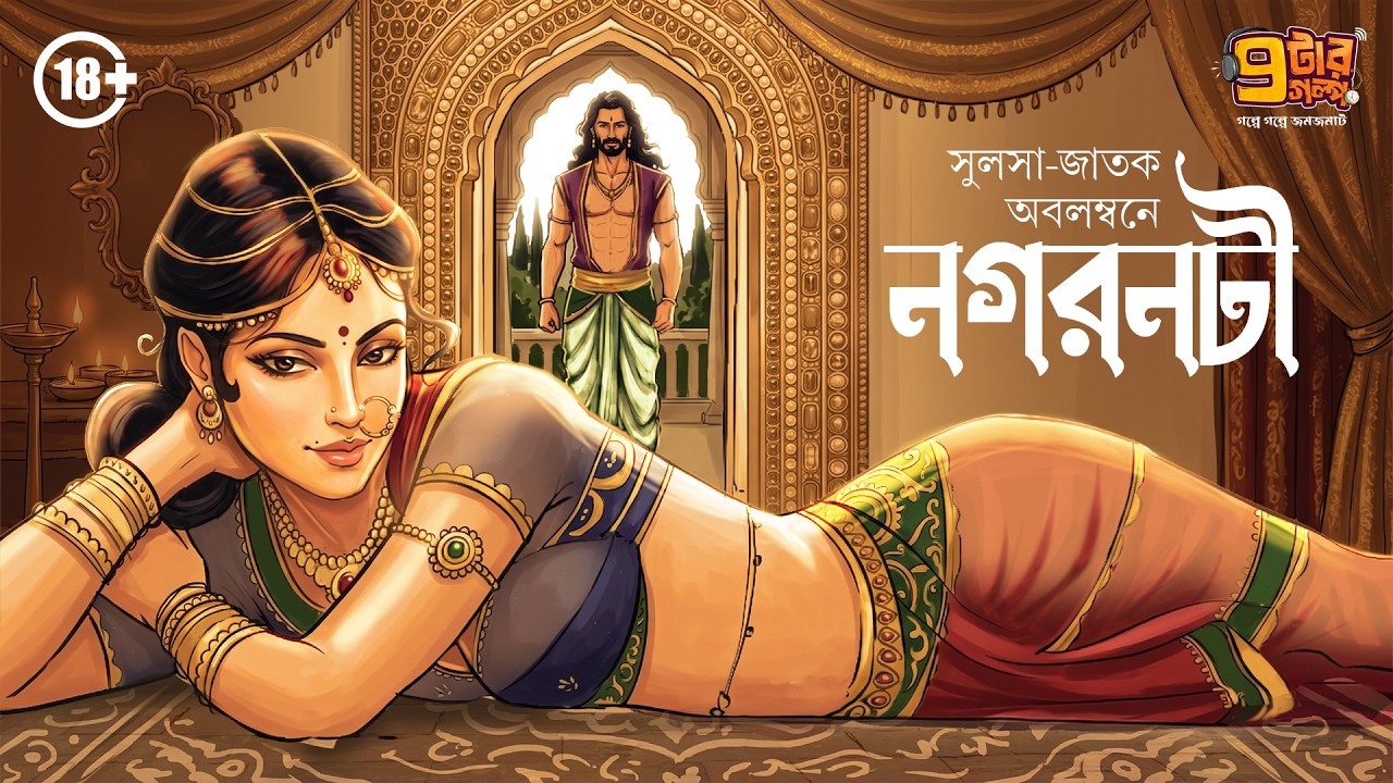 A story of love and revenge. Nagarnati. Based on Sulsa-Jataka. 9Tar Golpo I Bangla Classics | Nagarnati
