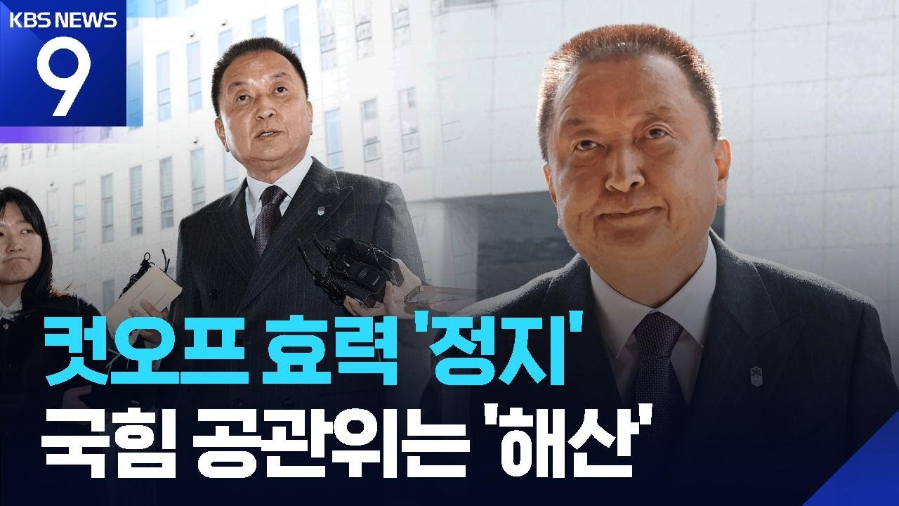 김영환 &lsquo;컷오프&rsquo; 효력 정지&hellip;법원발 충격파에 국민의힘 공천 &lsquo;흔들&rsquo; [9시 뉴스] / KBS  2026.03.31.