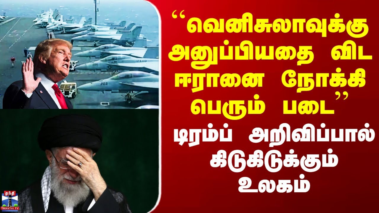 USvsIran | ``வெனிசுலாவுக்கு அனுப்பியதை விட பெரும் படை’’ - டிரம்ப் அறிவிப்பால் கிடுகிடுக்கும் உலகம்