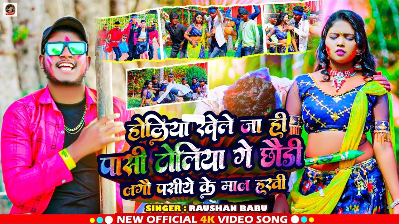 #video |होलिया खेले जा ही पासी टोलिया गे छौड़ी लागौ पसीये के माल हखी|#Raushan_Babu का हिट #holisong