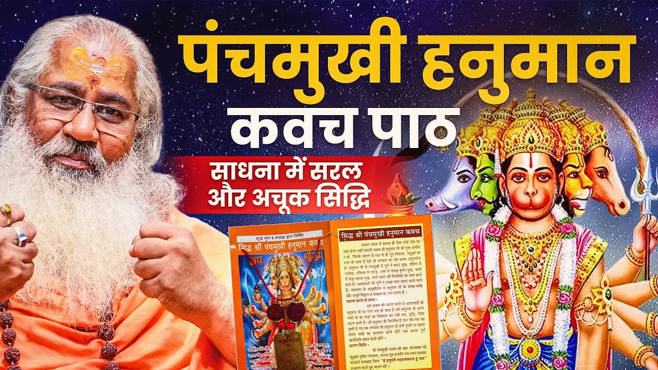 पंचमुखी हनुमान कवच पाठ साधना में सरल और अचूक सिद्धि|Panchmukhi Hanuman Kavach