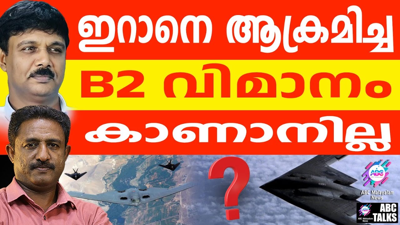 B2 ബോംബറിന് എന്തു പറ്റി: US മൗനത്തിൽ | What happened to B2 spirit? | ABC TALKS