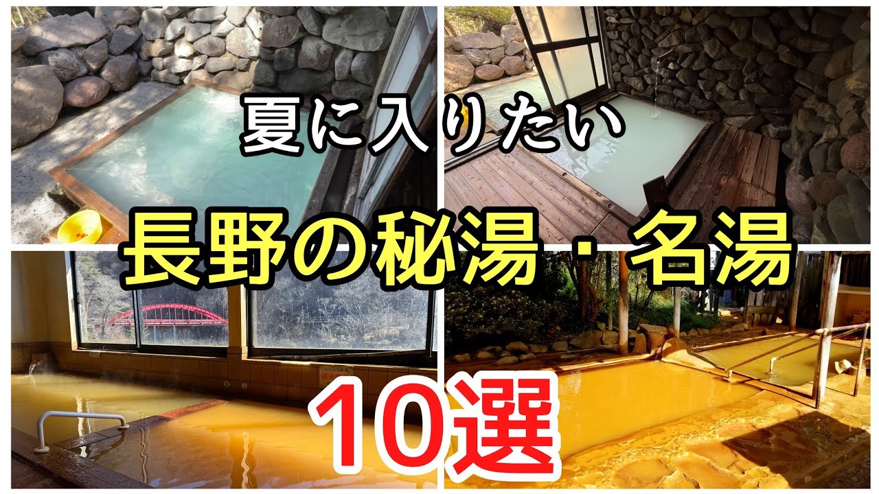 暑い夏に入りたい温泉・長野編＃源泉かけ流し＃冷たい温泉＃人気、長野県の暑い夏にピッタリの秘湯・名湯10選の紹介です。