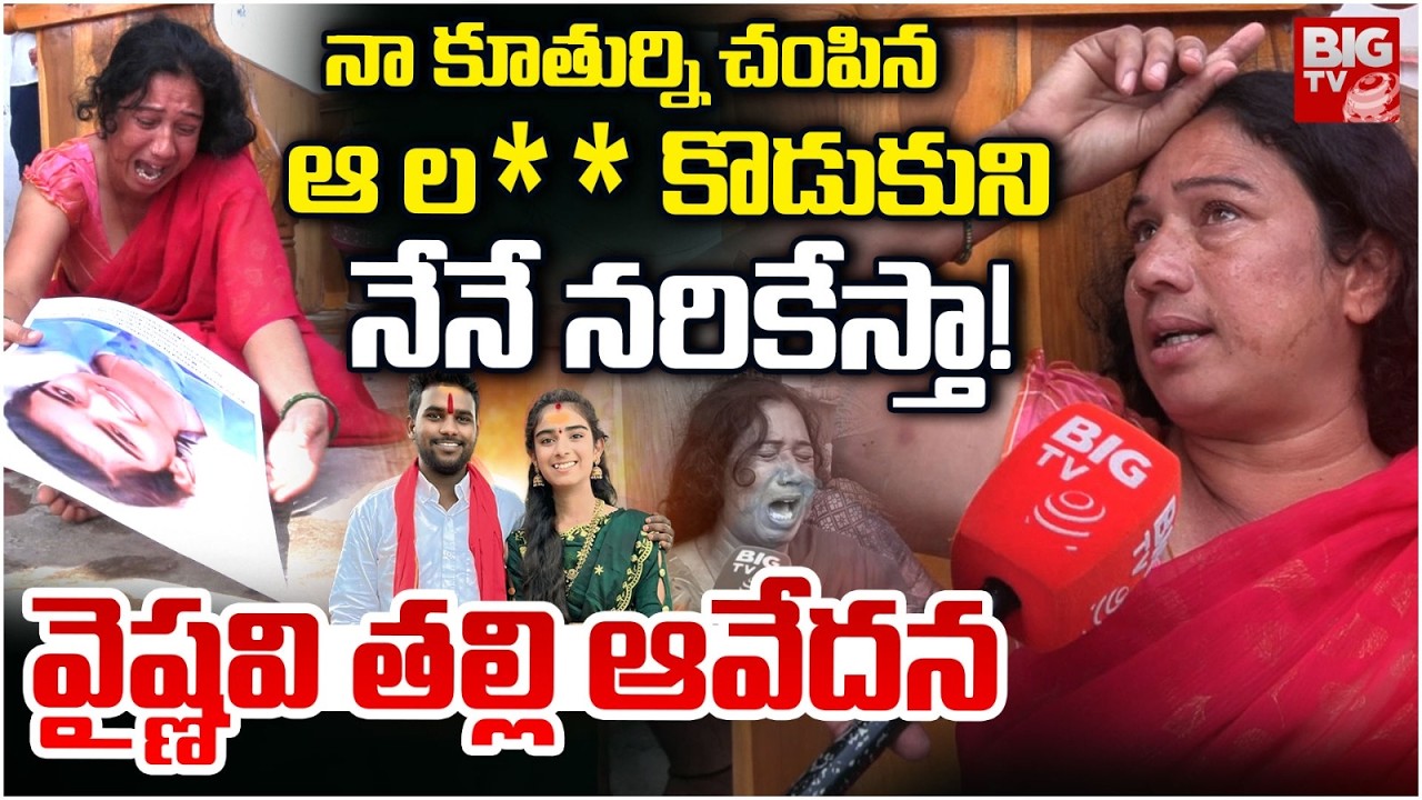 Youtuber Vaishnavi Mother Emotional | నేనే నరికేస్తా! | Korutla Youtuber Vaishnavi Family | BIG TV