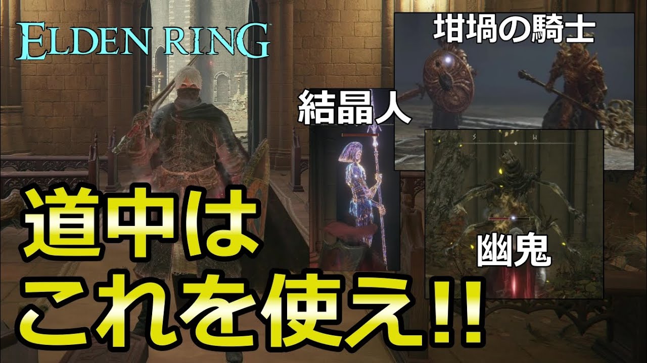 【エルデンリング】使ってないとかマ？ 絶対に道中で苦戦しなくなる方法を解説【+坩堝2体の討伐方法について】