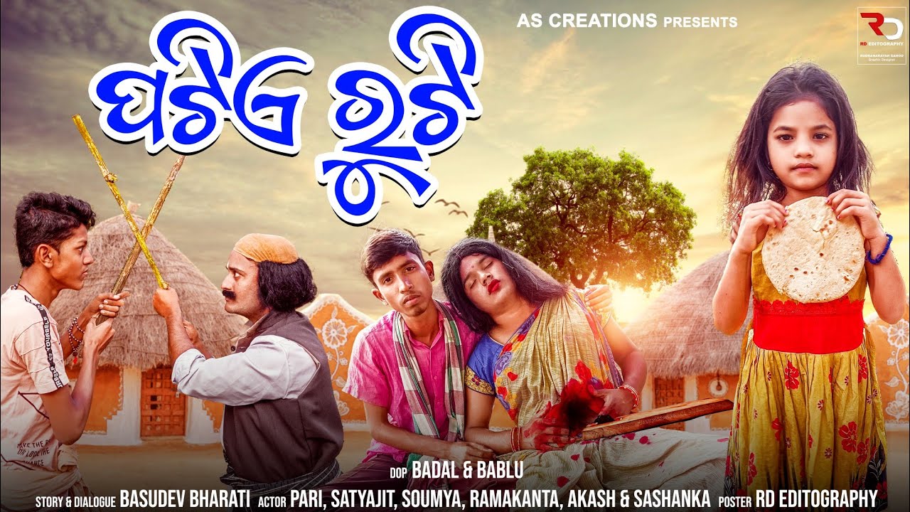 ପଟିଏ ରୁଟି//PATIE ROTI//ODIA COMEDY//(Odia short film @As Creations)