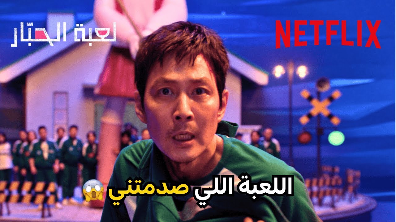 لعبة نط الحبل في مسلسل لعبة الحبار 😬 | Squid Game | Netflix MENA
