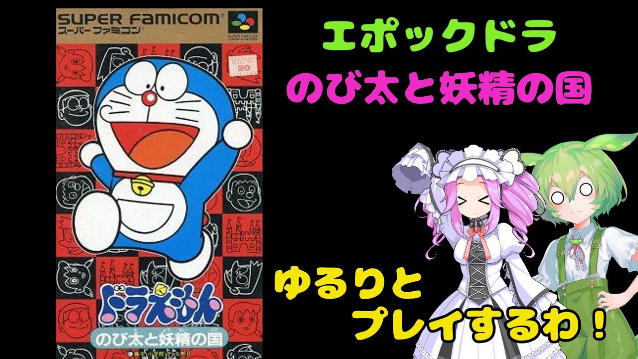 【スーパーファミコン】エポックドラえもん　のび太と妖精の国ゆっくりプレイ　1ドラ目【アクション】