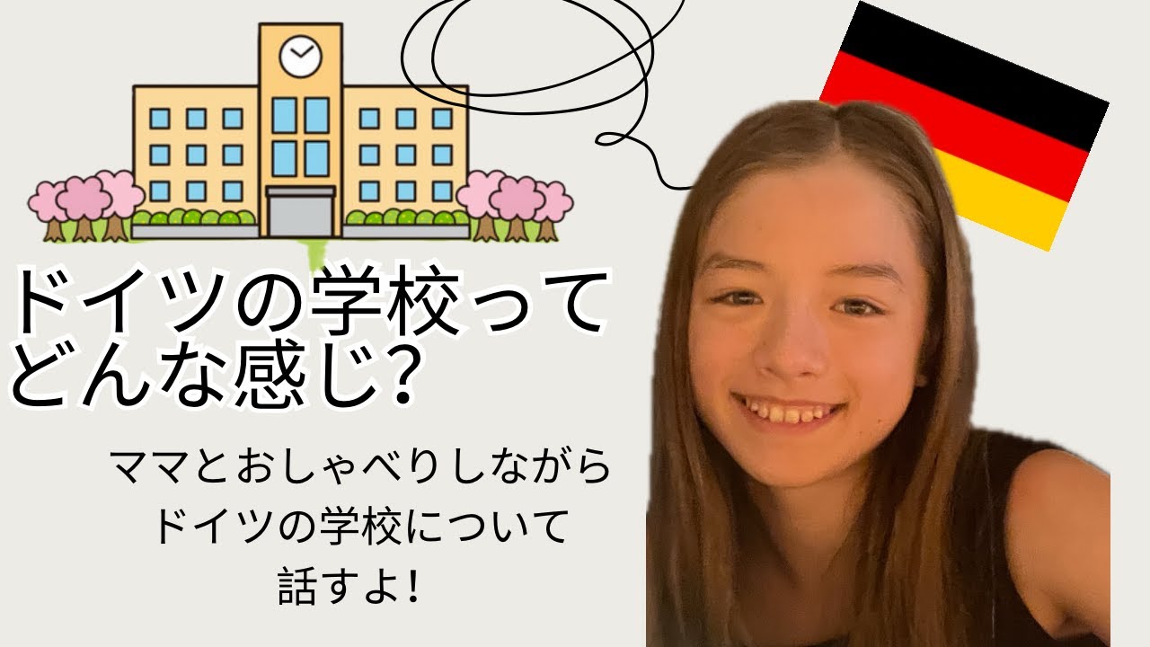 ドイツの学校は日本とは違う？