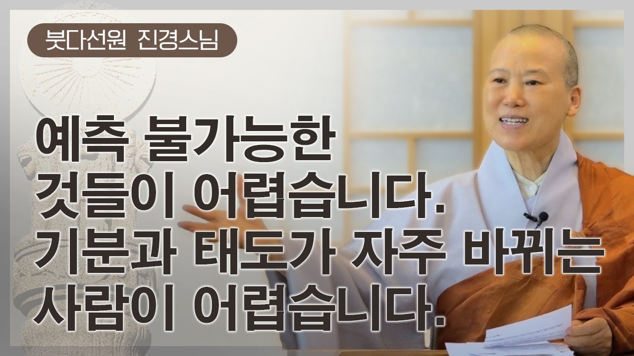 예측 불가능한 것들이 어렵습니다. 기분과 태도가 자주 바뀌는 사람이 어렵습니다ㅣ붓다선원 진경스님ㅣ240713