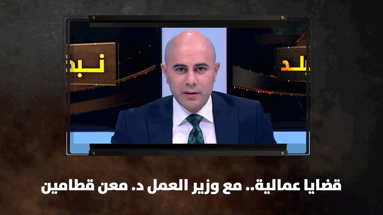 قضايا عمالية.. مع وزير العمل د. معن قطامين - نبض البلد