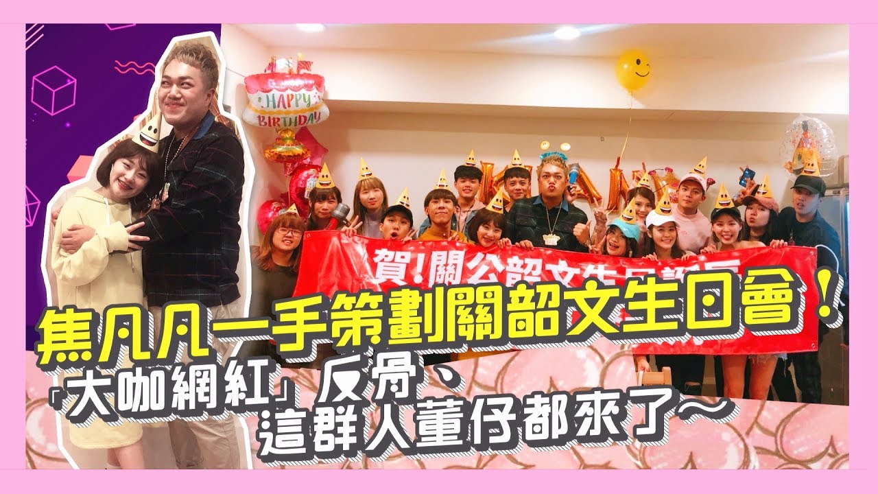 【大咖網紅全到齊】28歲生日派對超感人！feat.焦凡凡、婁峻碩、林進、反骨男孩、這群人董仔、張語噥