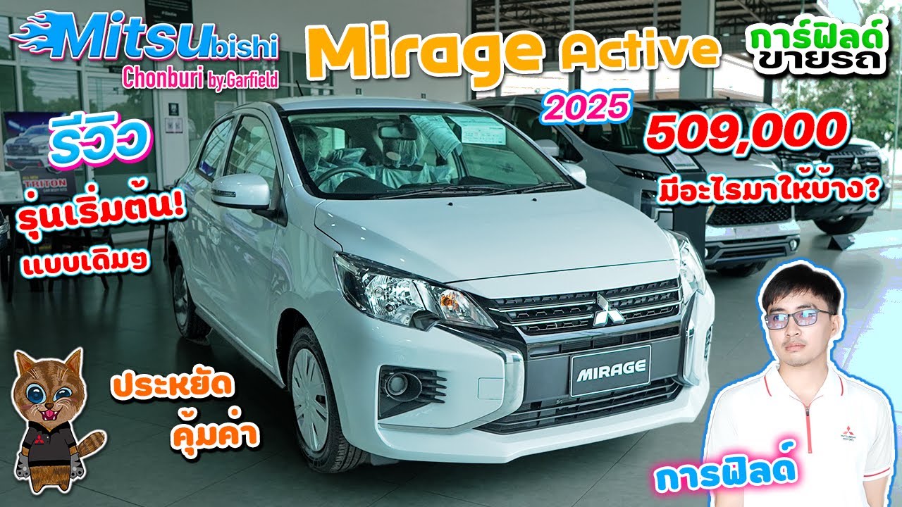 รีวิว Mitsubishi Mirage Active 2025 รุ่นเริ่มต้น 509,000 บาท สีขาวมุก เดิมๆ มีอะไรมาให้บ้าง?