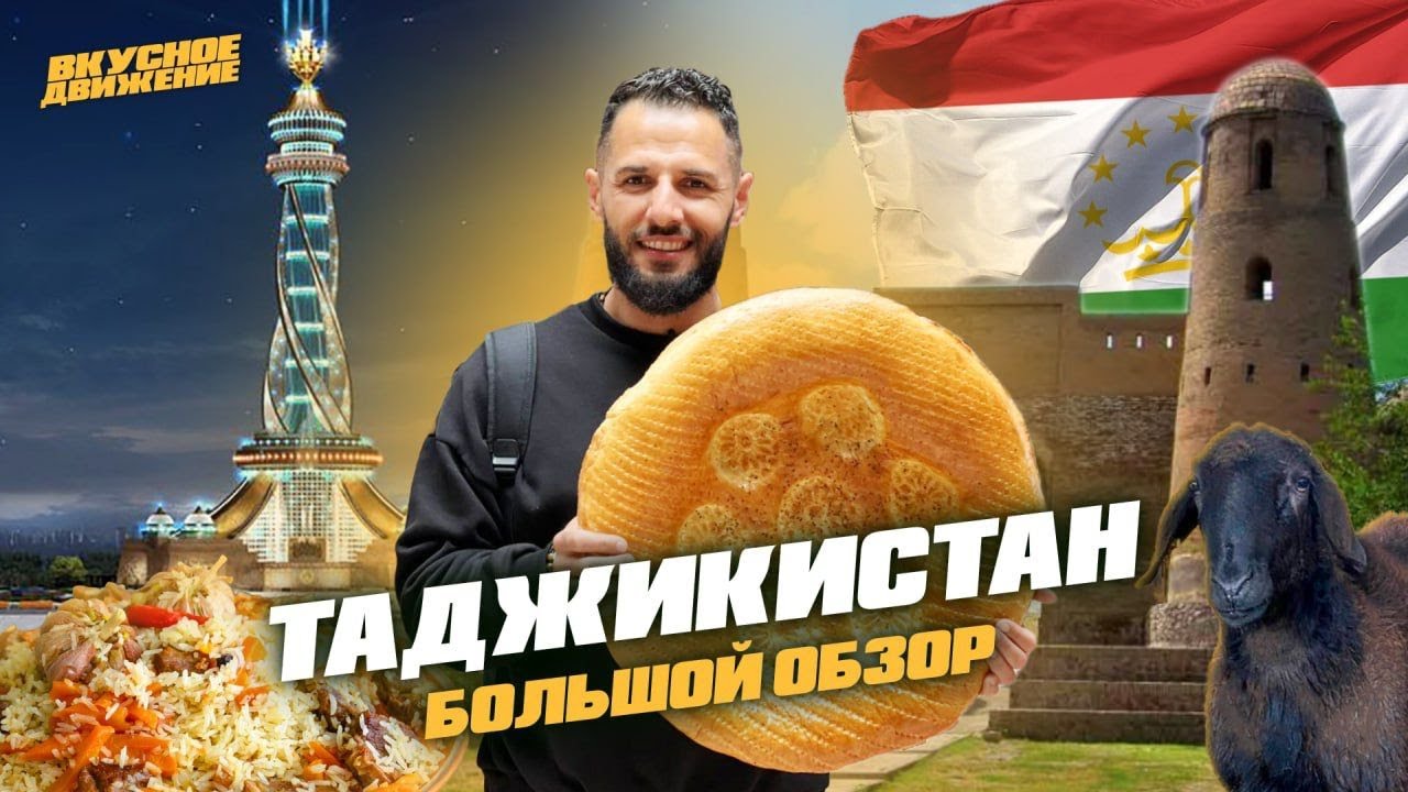 ТАДЖИКИСТАН: Правда о таджикской еде и рынках, о стране и людях. Невероятное гостеприимство Душанбе