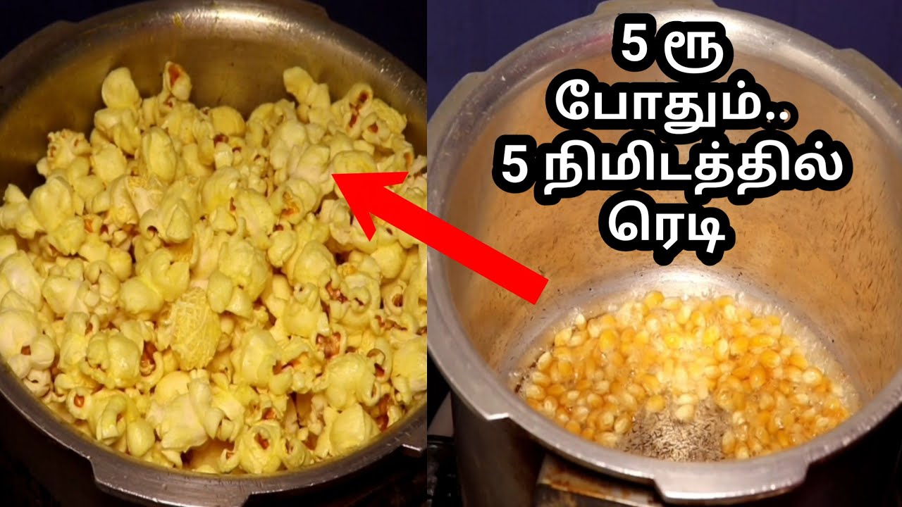 5 நிமிடத்தில் ஆரோகியமான ஸ்நாக்ஸ் / Popcorn Recipe in Tamil |Homemade Popcorn in Cooker in easy steps