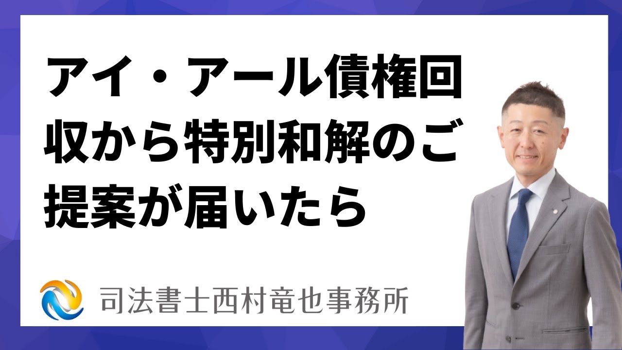アイアール債権回収から「特別和解のご提案」が届いたら、和解？時効援用？