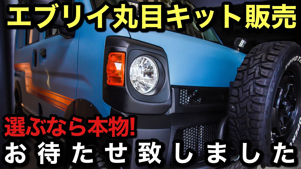 【エブリイ】丸目キット一般販売開始‼️