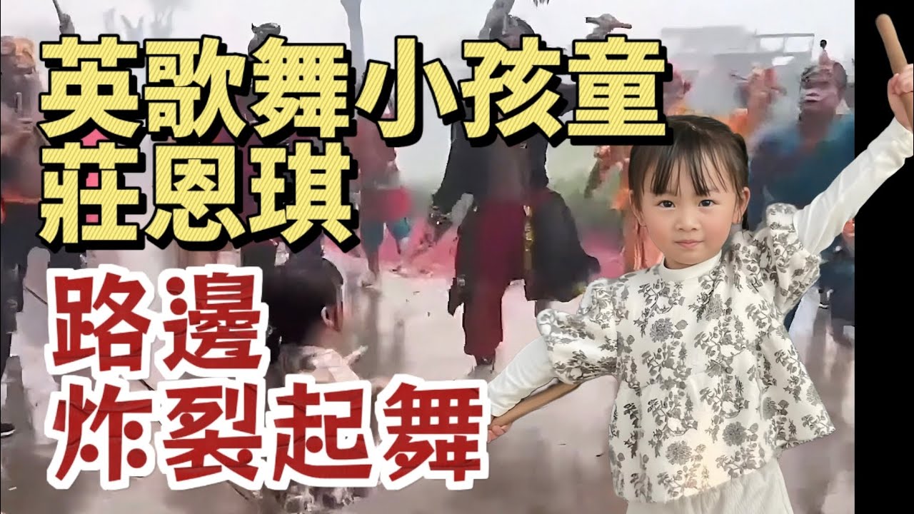 英歌舞小孩童，莊恩琪遇到巡遊英歌隊，路邊炸裂起舞！吸引目光#潮汕 #teochew #潮汕民俗文化 #英歌舞 