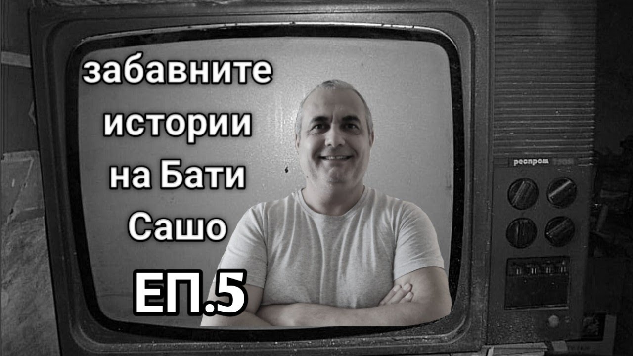 ЗАБАВНИТЕ ИСТОРИИ НА БАТИ САШО! КАК СИ ЗАГУБИХ КОЛАТА И ЖЕНАТА В МОЛА! ВЕСЕЛИ СЛУЧКИ ПО ВРЕМЕ НА...
