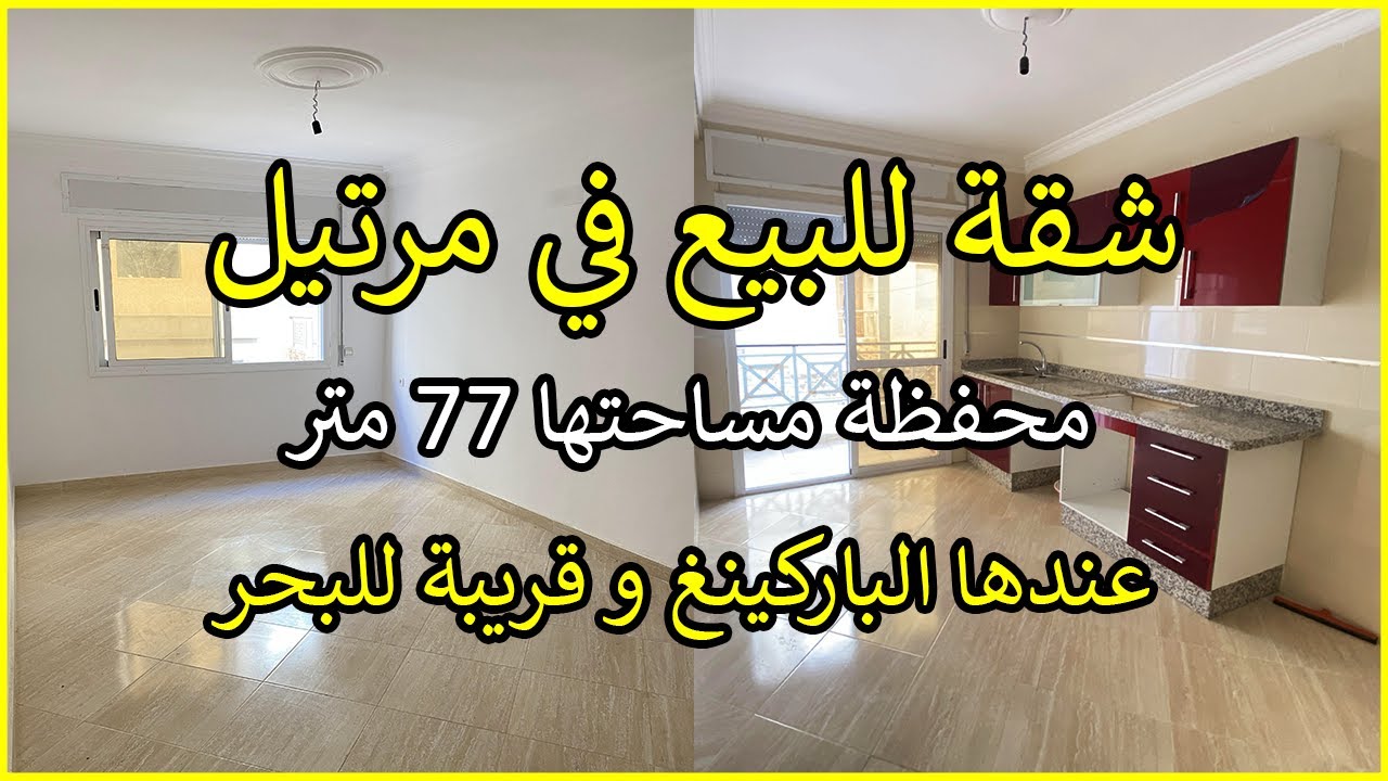شقة للبيع في مرتيل 🏠 محفظة مساحتها 77 متر 👌 قريبة للبحر 🌊 ب 10 دقائق على الاقدام 🚶عندها واجهتين