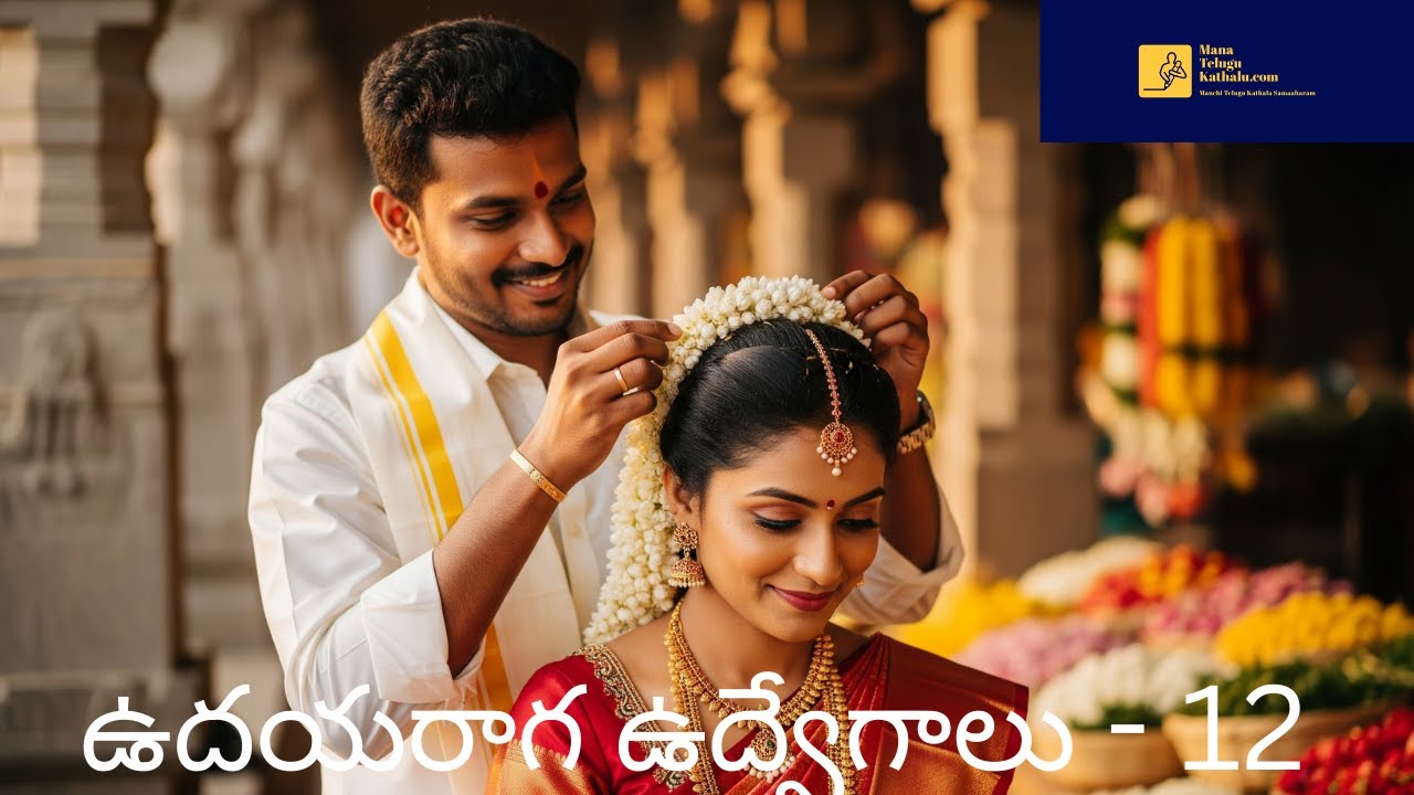 Udayaraga Udvegalu -12 | ఉదయరాగ ఉద్వేగాలు - పార్ట్ 12 | Telugu Web Series | ManaTeluguKathalu.com