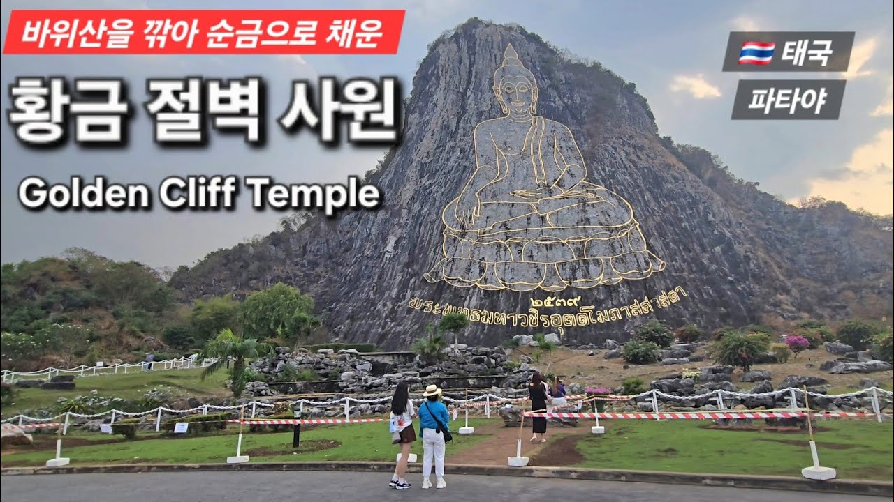 바위산을 깎아 순금으로 채운 #황금절벽사원 Golden Cliff Temple #태국 #파타야 #패키지여행 #해외여행 