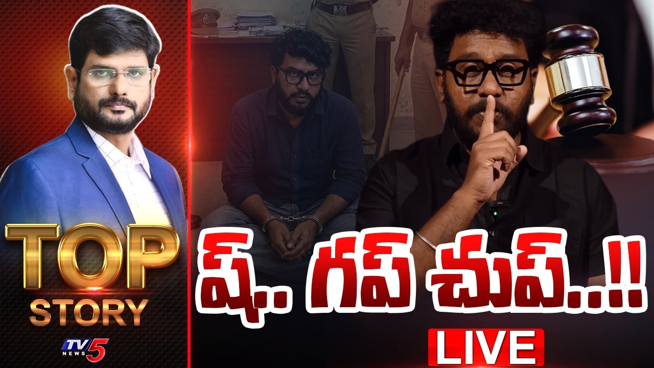 LIVE : ష్.. గప్ చుప్..!! | Top Story Debate With Murthy | TV5 News