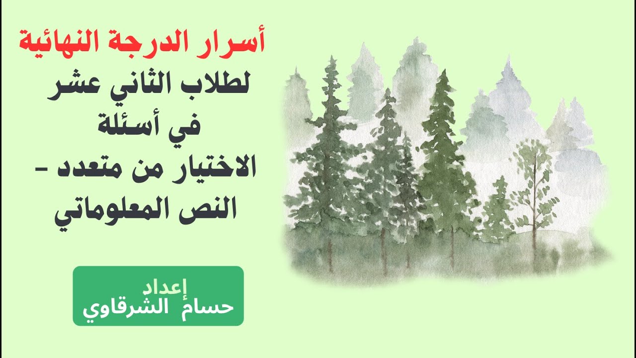 الحلقة (146)||  أسرار الدرجة النهائية لطلاب الثاني عشر في أسئلة الاختيار من متعدد - النص المعلوماتي