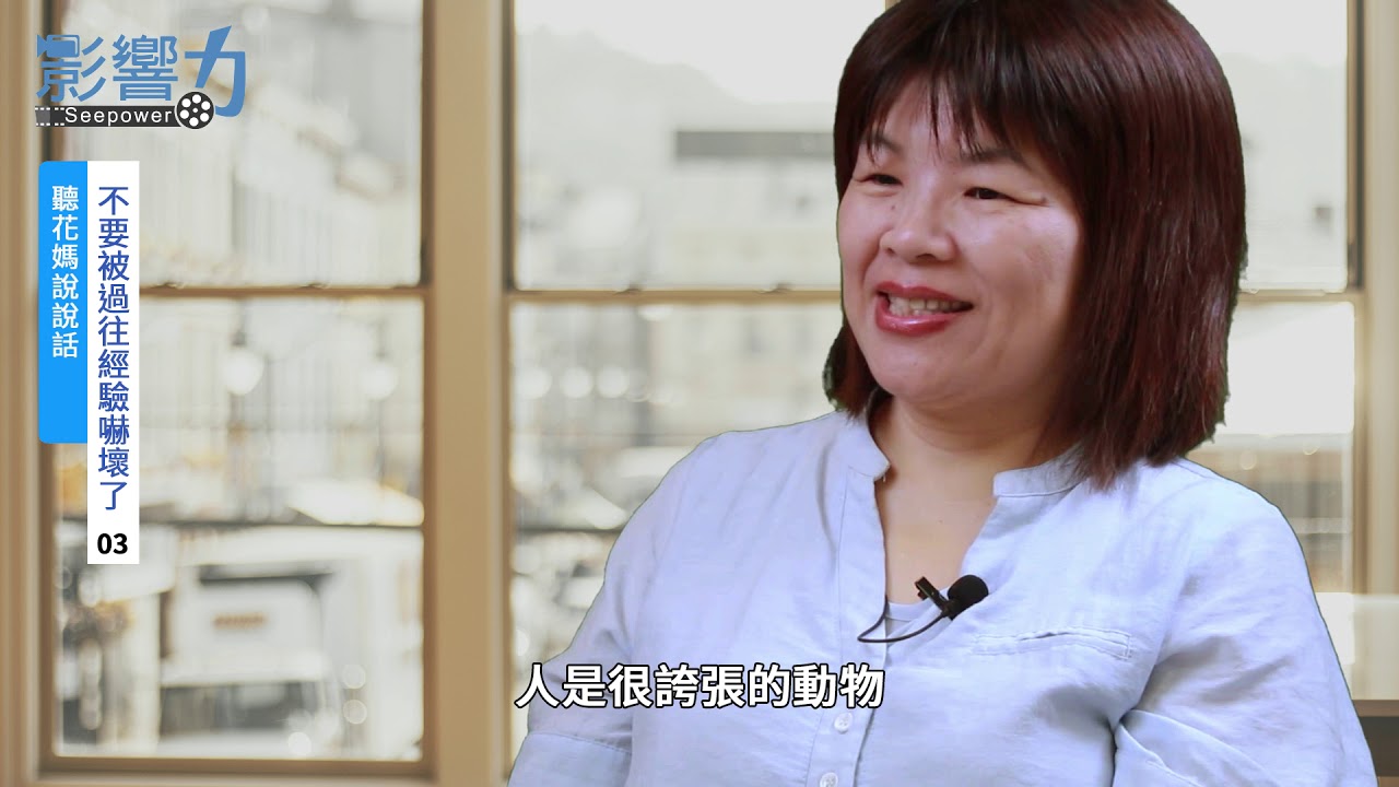 聽花媽說說話03：不要被過往經驗嚇壞了