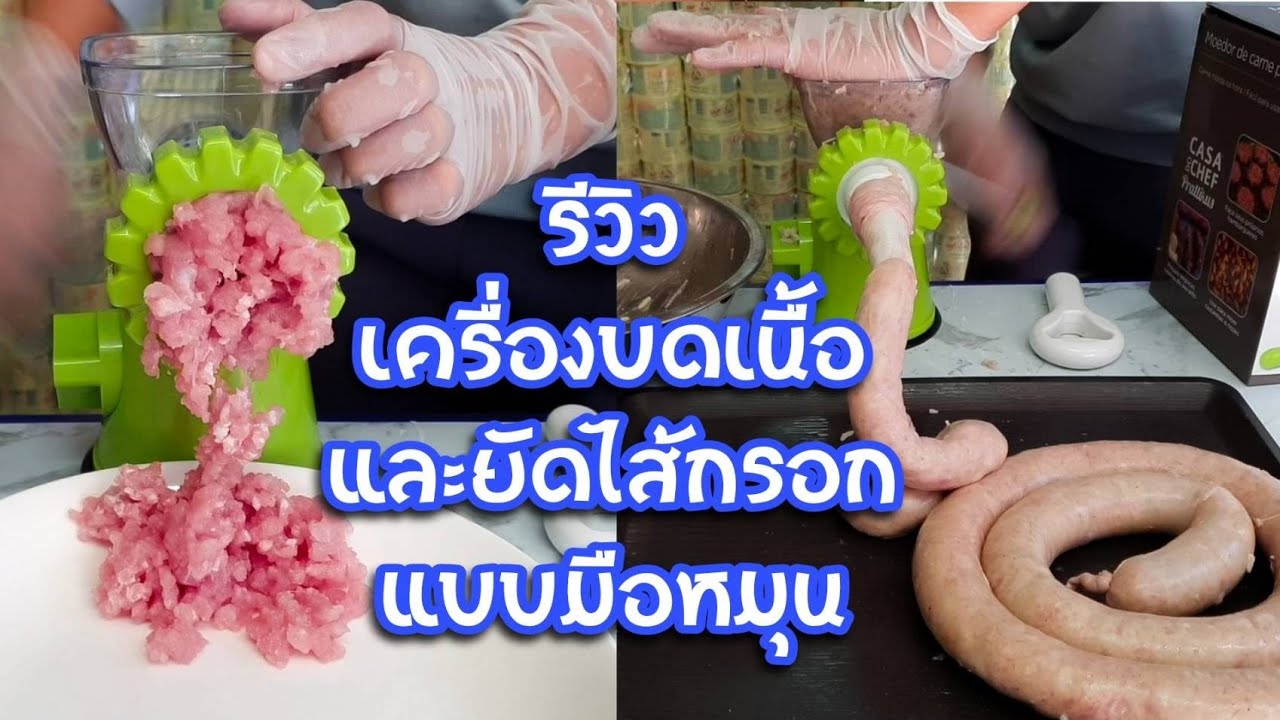 รีวิวเครื่องบดเนื้อ+ยัดไส้กรอก แบบมือหมุน ราคา 3xx บาท