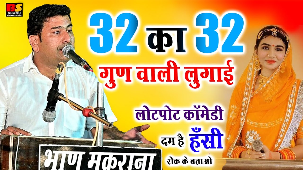 🤣 32 का 32 गुण वाली लुगाई 🤣 लोटपोट कॉमेडी दम है तो हँसी रोक के बताओ || vishal ji kaviya