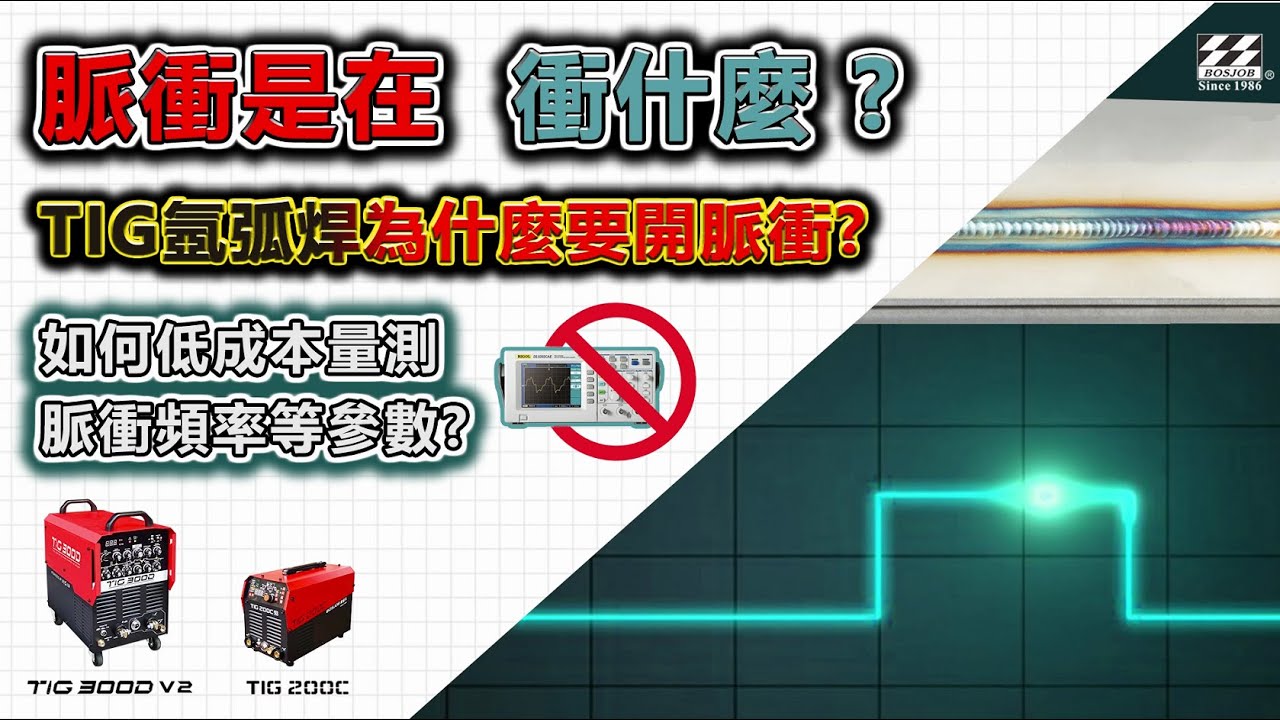 脈衝是在衝什麼? TIG氬弧焊為什麼要開脈衝?如何低成本量測脈衝頻率等參數?