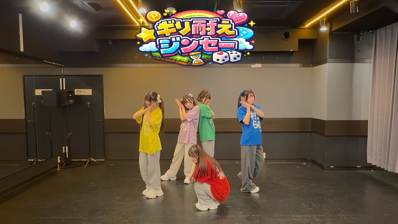 【DancePractice】ギリ耐えジンセー【MATE×MATE!】