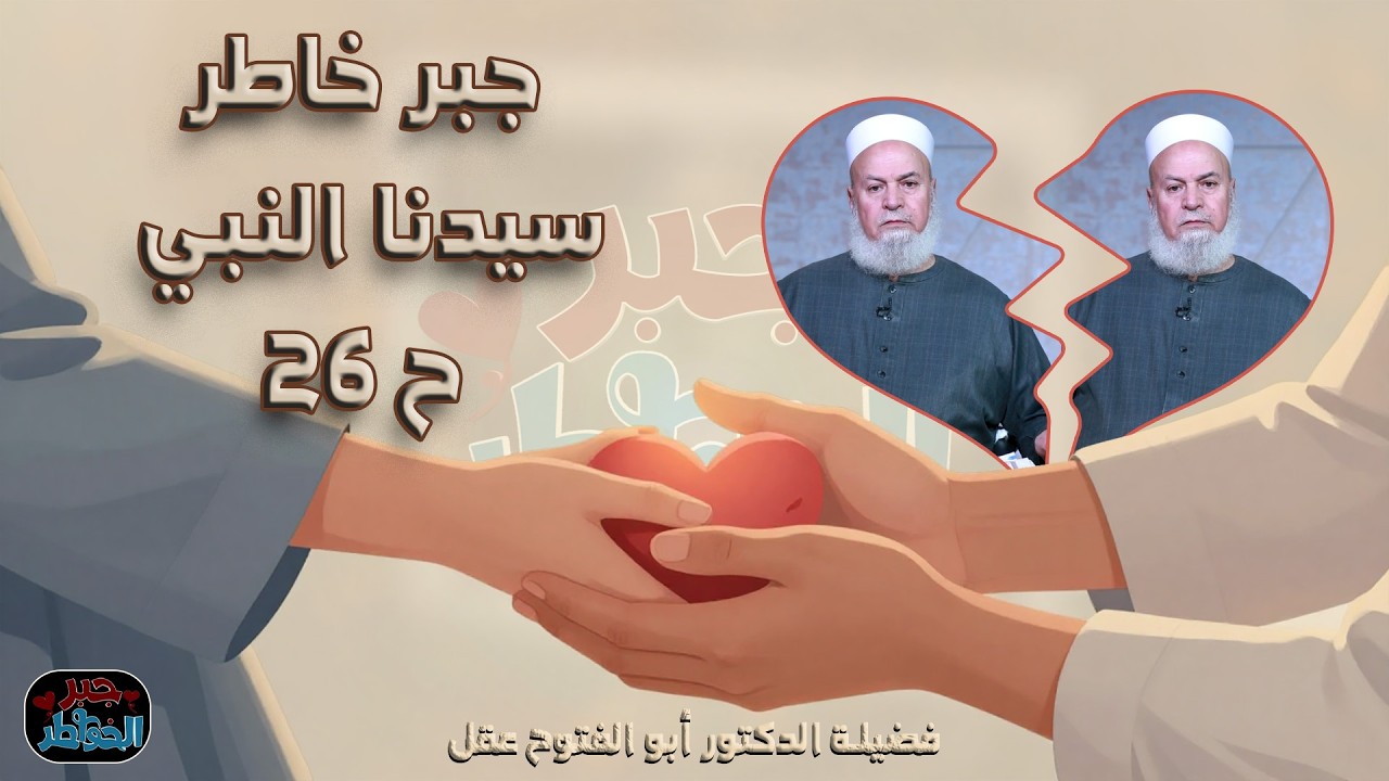 جبر خاطر سيدنا النبي ح 26 🌙💙 