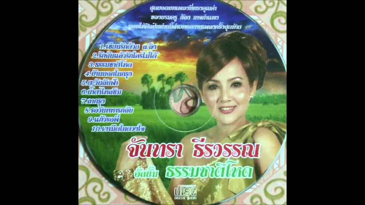 เพลง ธรรมชาติโหด..จันทรา ธีรวรรณ