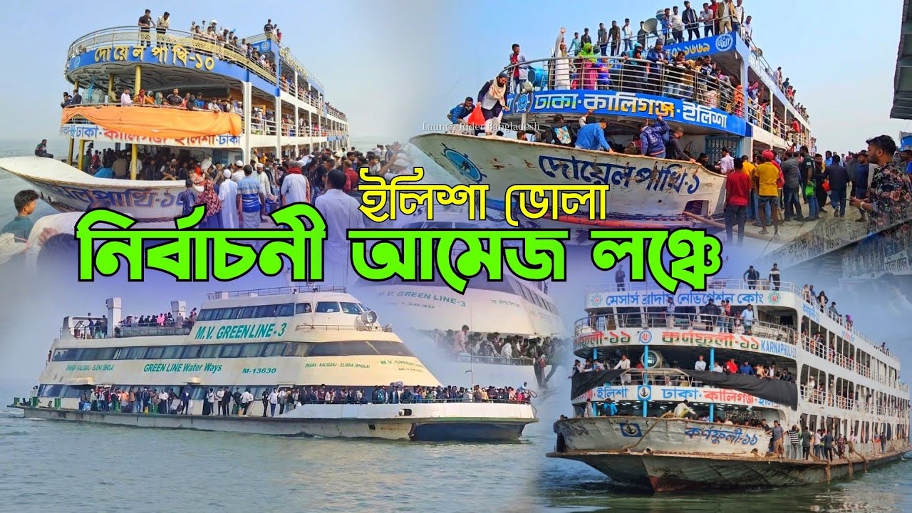 নির্বাচনী লঞ্চ যাত্রা | লাখো মানুষ ভোট দিতে ভোলায় প্রবেশ | নির্বাচন ২০২৬ | লঞ্চে অতিরিক্ত যাত্রীচাপ