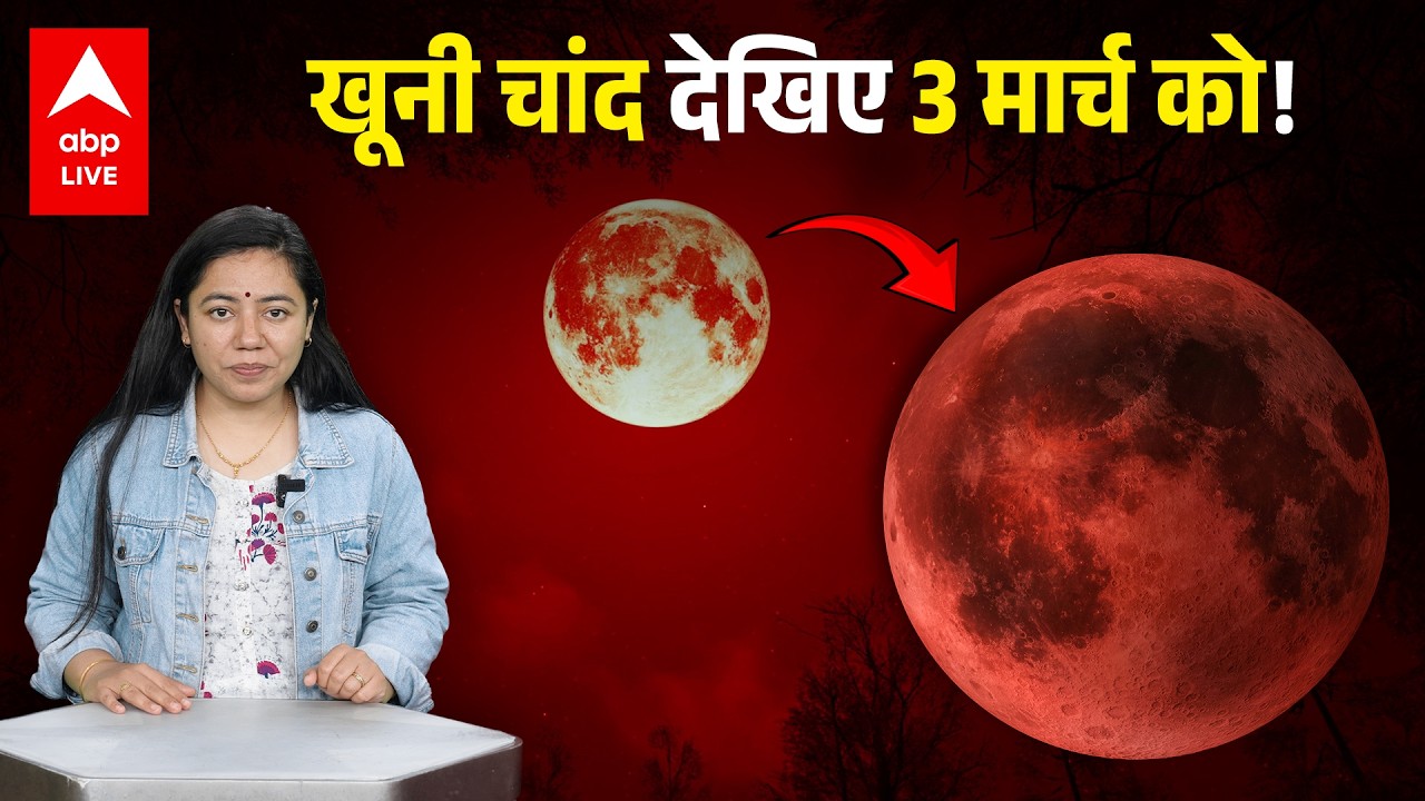 Blood Moon फिर आ गया! होली में रंग भंग? | ABPLIVE