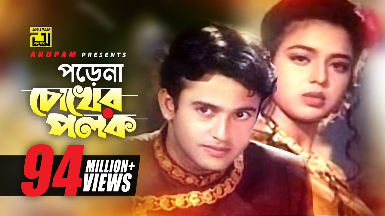 Porena Chokher Polok | পড়েনা চোখের পলক | Riaz & Ravina |  Andrew | Praner Cheye Priyo | Anupam