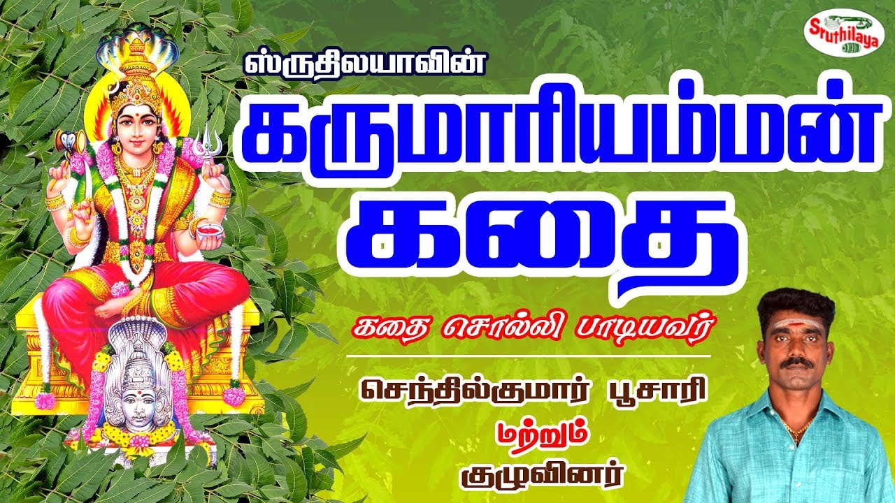 Karumariyamman Kadhai | கருமாரியம்மன் கதை | Poosaripattu | பூசாரிப்பாட்டு | Sruthilaya
