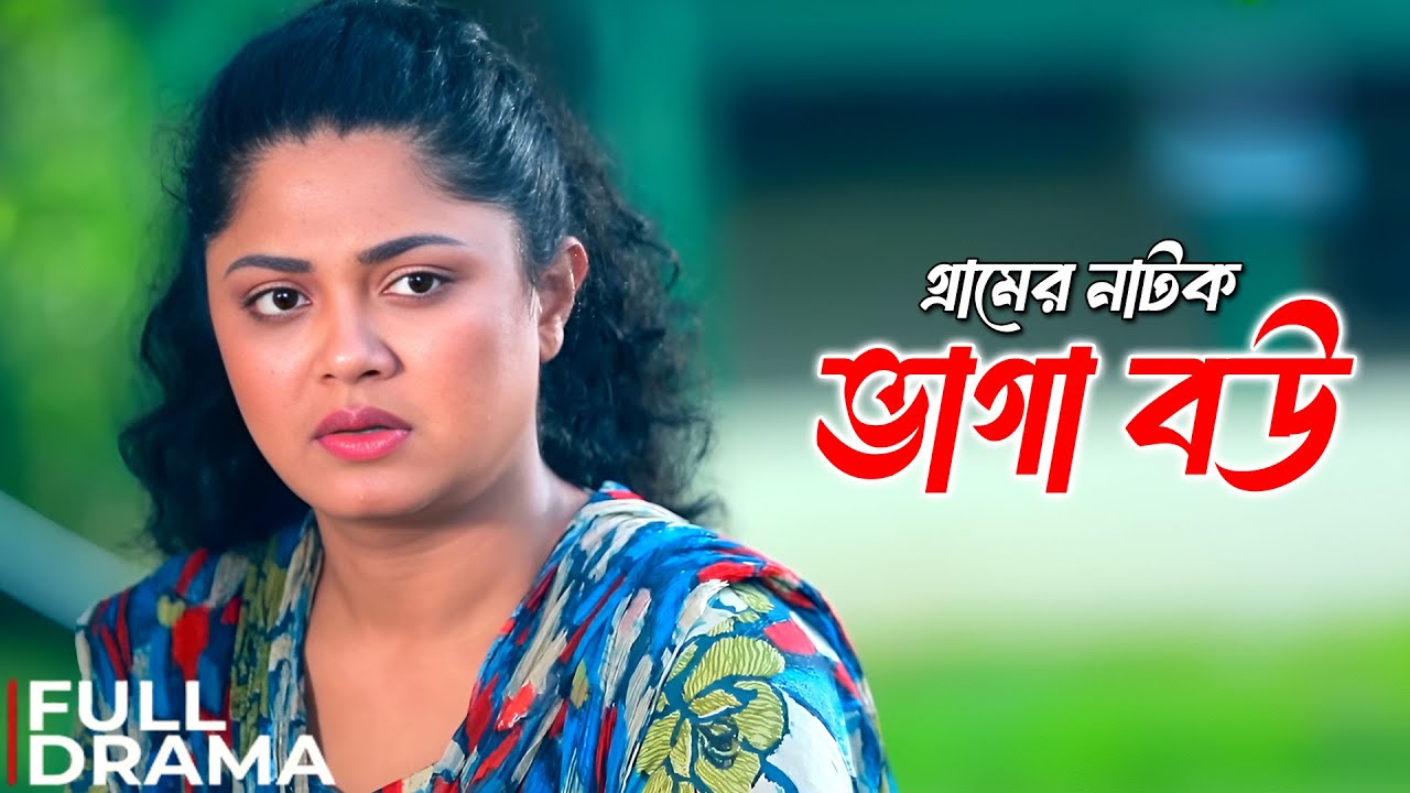 Bhaga Bou | ভাগা বউ | Moushumi Hamid | Richi Solaiman | Gram Bangla New Natok 2024