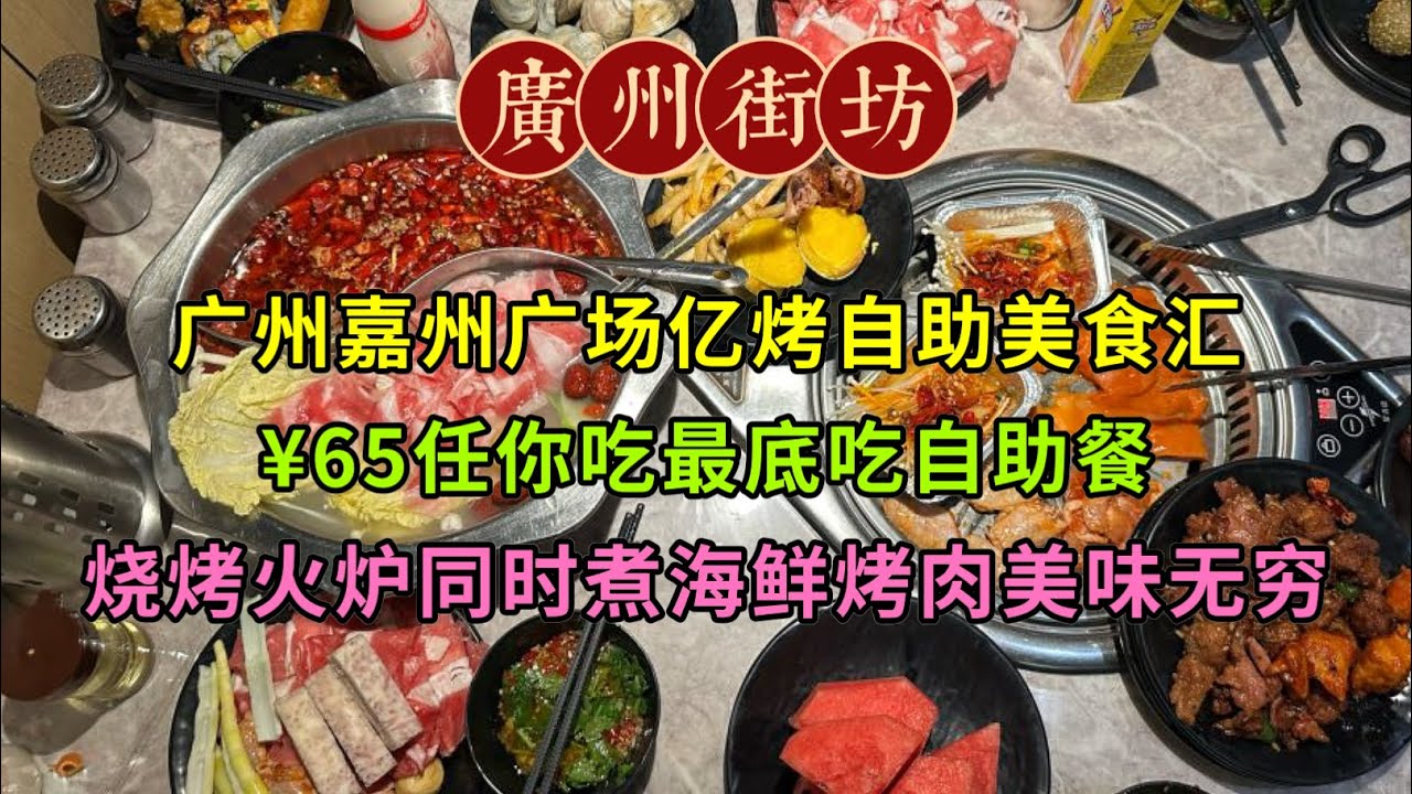 廣州嘉州廣場億烤自助美食匯，¥65任你吃最底吃自助餐，燒烤火爐同時煮海鮮烤肉美味無窮