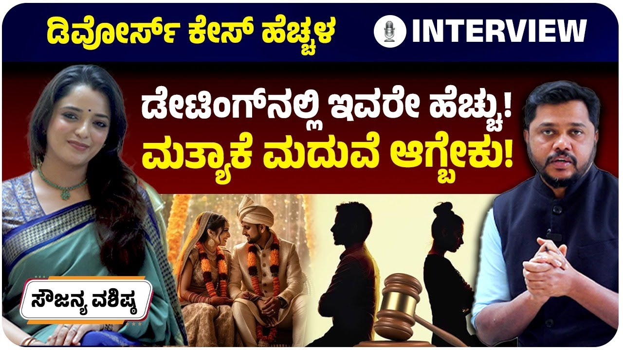 ಡಿವೋರ್ಸ್&zwnj; ಪ್ರಕರಣಗಳು ಹೆಚ್ಚಾಗಲು ಪ್ರಮುಖ ಕಾರಣವೇನು? ಮನೋಶಾಸ್ತ್ರಜ್ಞೆ ಸೌಜನ್ಯ ವಶಿಷ್ಠ ಸಲಹೆ | Vijay Karnataka