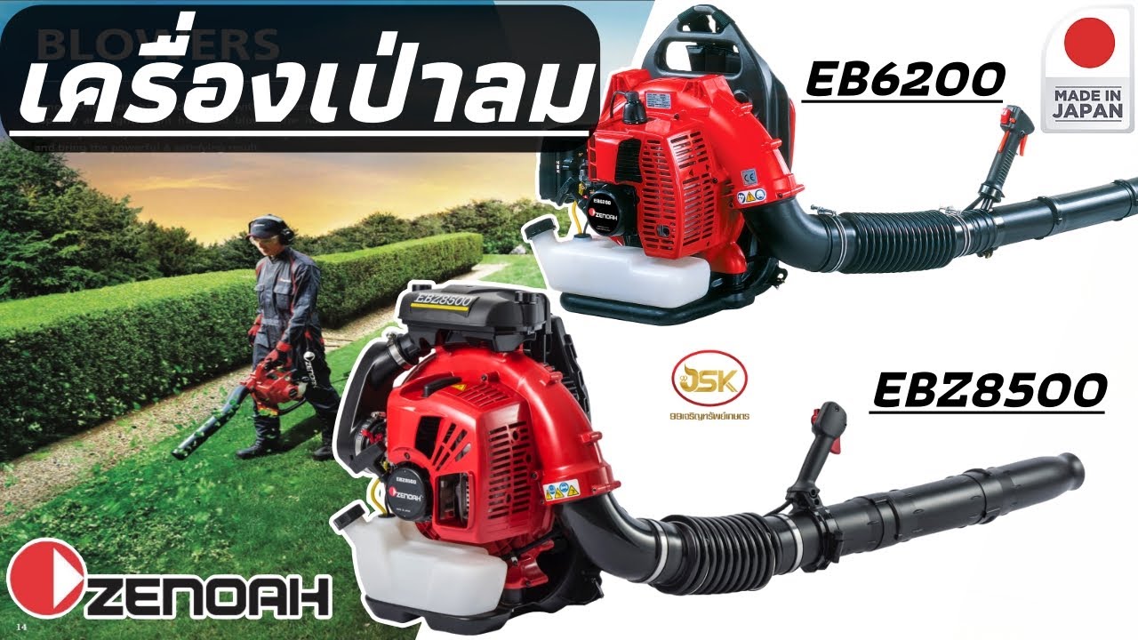 ของดี!!!เครื่องเป่าลม ยี่ห้อZENOAH รุ่นEB6200,EBZ8500 ญี่ปุ่นแท้100%