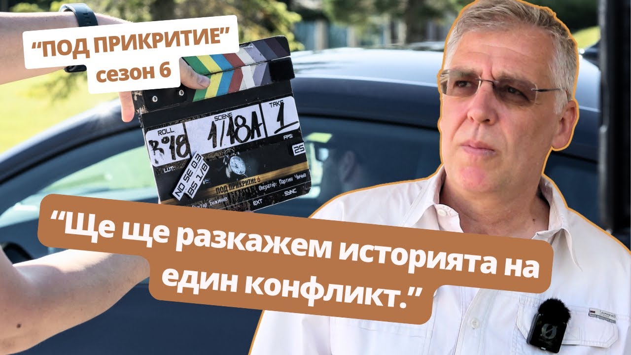 Виктор Божинов: Потенциалът да гледаме най-добрия сезон на “Под прикритие” е голям
