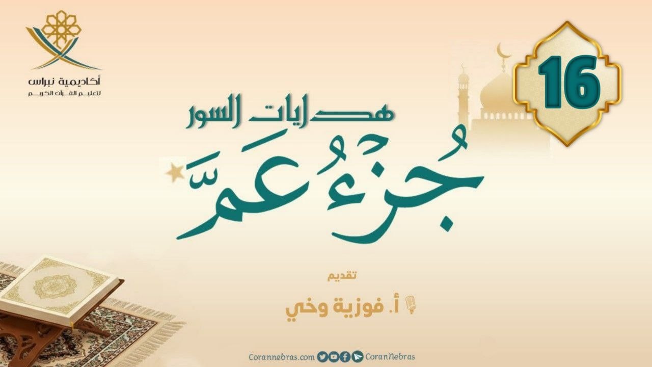 مـن هـدايـات جـزء عــمّ - سورة الليــل:: اللقـاء السـادس عشـر