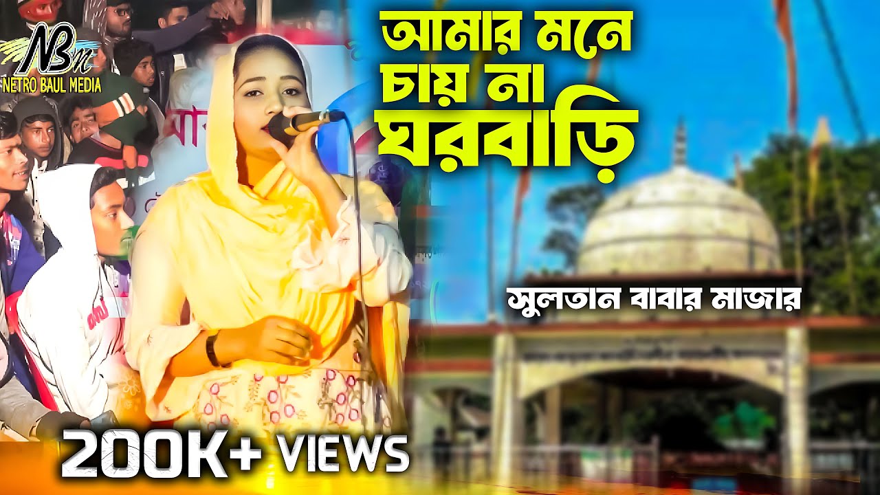 শাহ সুলতান মাজারে উদ্বোধনী গান পরিবেশন করেন । রানি সরকার। Baul song  । New baul song । বিচ্ছেদ গান
