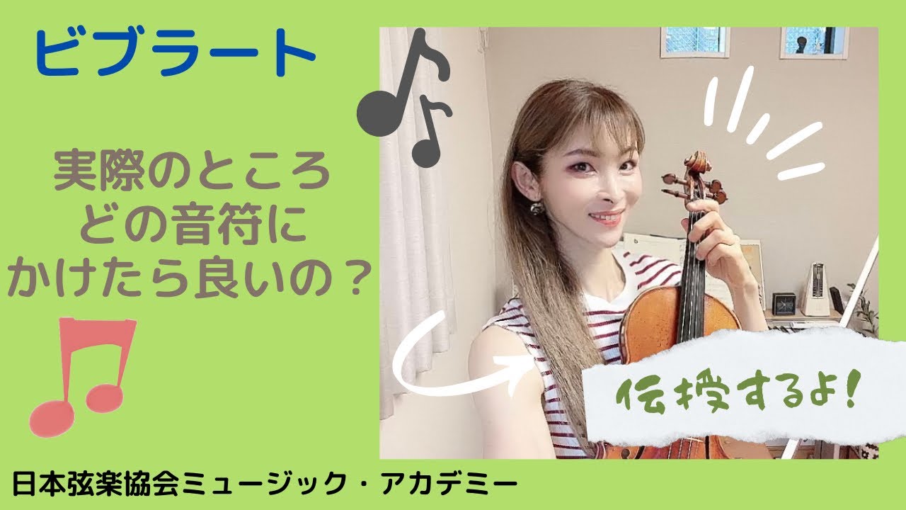 ヴァイオリンレッスン動画『ビブラートの基礎ができたら曲に取り入れていこう』【日本弦楽協会】