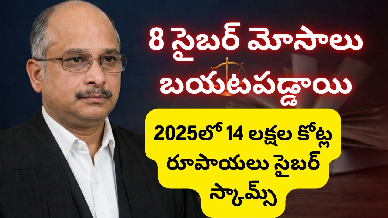 భారతదేశంలో జరుగుతున్న 8 ప్రమాదకర సైబర్ స్కామ్స్ | SAVE MONEY ఒక్కసారి తప్పక చూడండి!