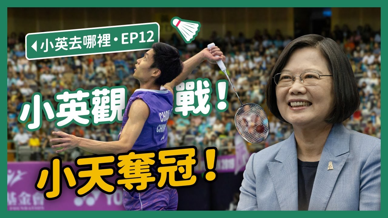 【 小英去哪裡 EP12 】擲幣任務！2019台北羽球公開賽小英到場加油！期許周天成再接再厲衝向世界！