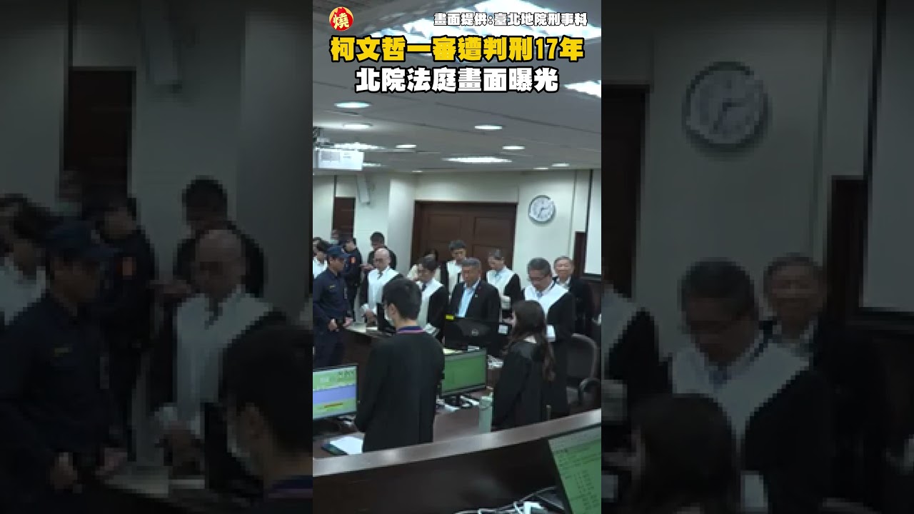 柯文哲一審遭判刑17年 北院法庭畫面曝光｜#全民話燒